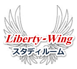 Liberty_Wingスタディルーム