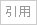 引用