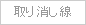 取り消し線