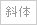 斜体