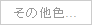 その他色...