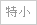 特小