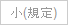 小(規定)