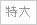 特大