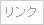 リンク
