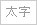 太字