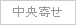 中央寄せ