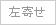 左寄せ