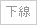 下線
