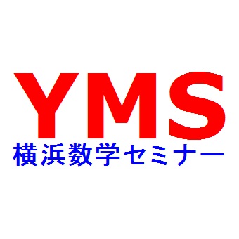 YMS横浜数学セミナー