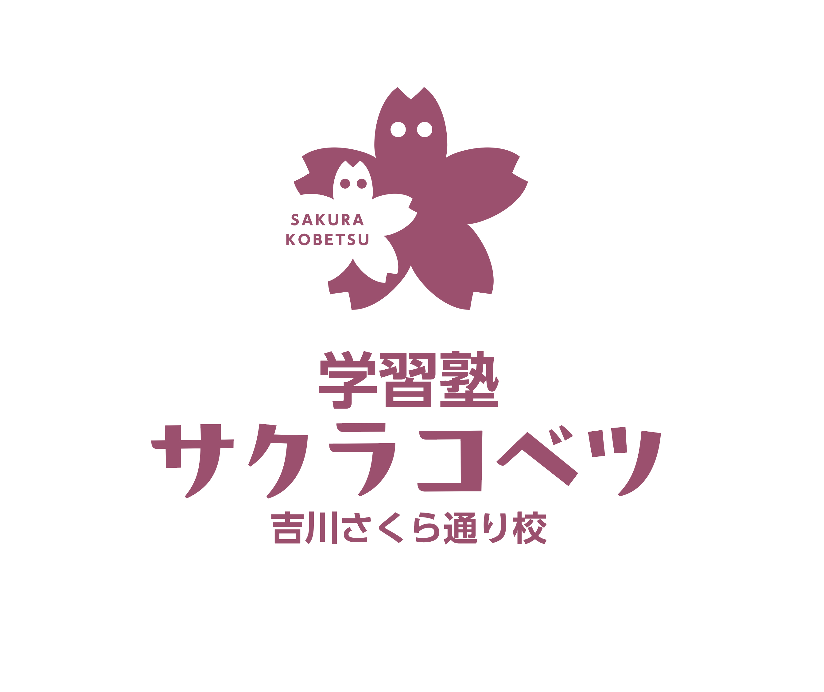 学習塾サクラコベツ吉川さくら通り校